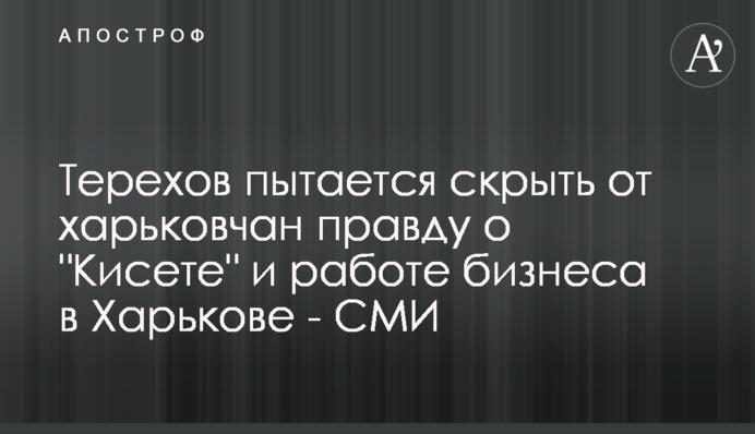 Терехов намагається приховати від харків'ян правду про 