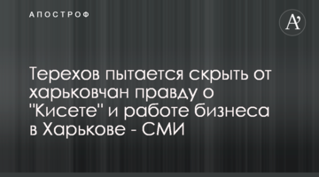 Терехов пытается скрыть от харьковчан правду о "Кисете" и работе бизнеса в Харькове - СМИ