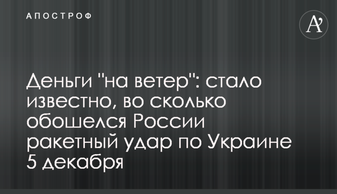 Деньги "на ветер": стало известно, во сколько обошелся России ракетный удар по Украине 5 декабря