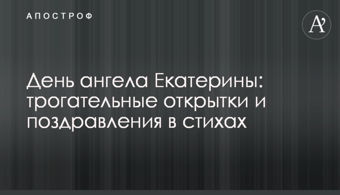День ангела Екатерины: трогательные открытки и поздравления в стихах