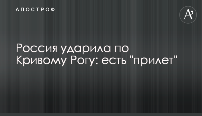 Росія вдарила по Кривому Розі: є "приліт"