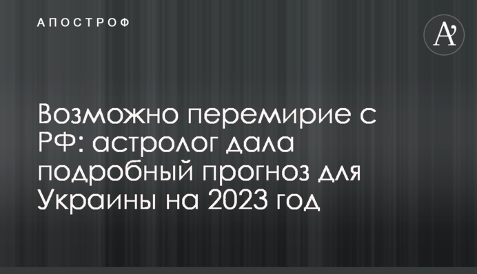 Можливо перемир'я з РФ: астролог дала детальний прогноз для України на 2023 рік