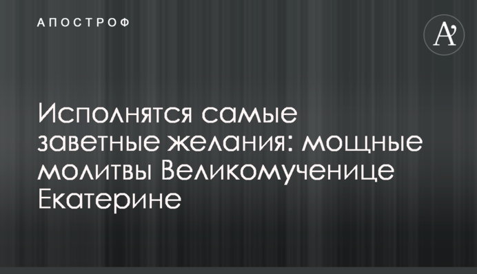 Виконаються найзаповітніші бажання: потужні молитви Великомучениці Катерині