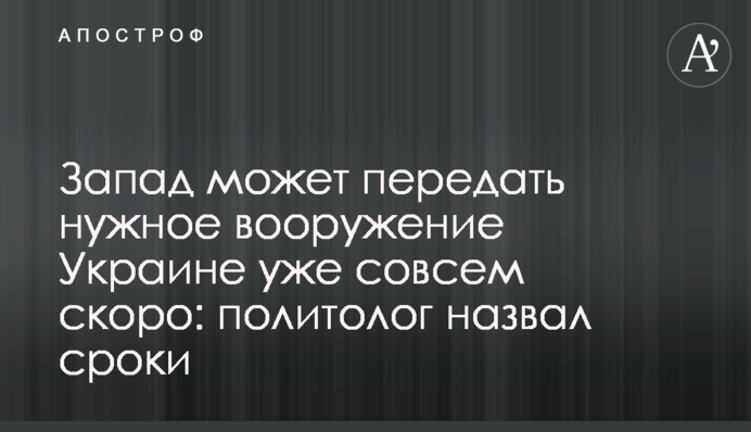 Захід може передати потрібне озброєння Україні зовсім скоро: політолог назвав терміни