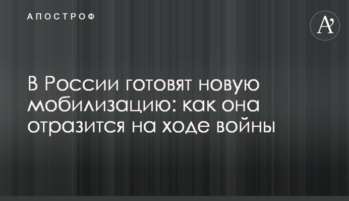 У Росії готується нова мобілізація: як це вплине на хід війни