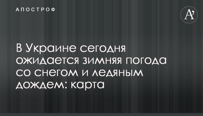 В Украине сегодня ожидается зимняя погода со снегом и ледяным дождем: карта