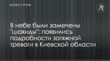 У небі помітили "шахіди": з'явилися подробиці затяжної тривоги в Київській області