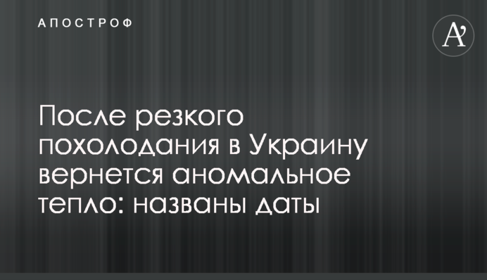 Після різкого похолодання до України повернеться аномальне тепло: названо дати