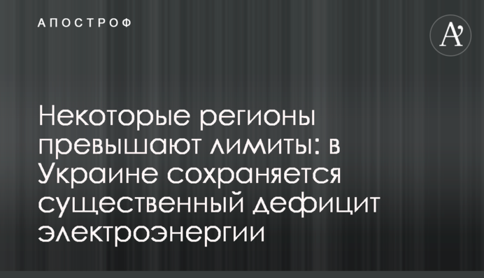 Деякі регіони перевищують ліміти: в Україні зберігається суттєвий дефіцит електроенергії