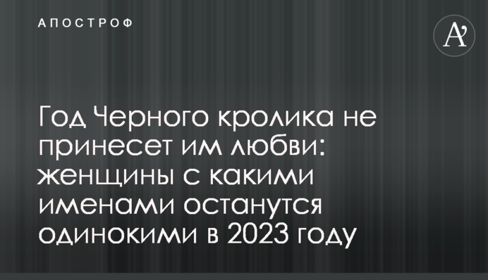 Рік Чорного кролика не принесе їм кохання: жінки з якими іменами залишаться самотніми у 2023 році