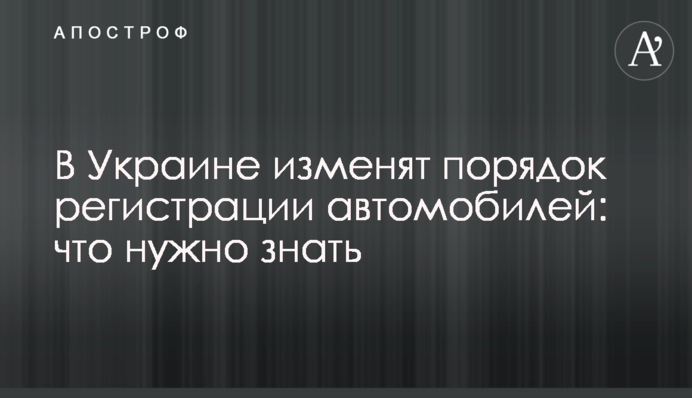В Украине изменят порядок регистрации автомобилей: что нужно знать