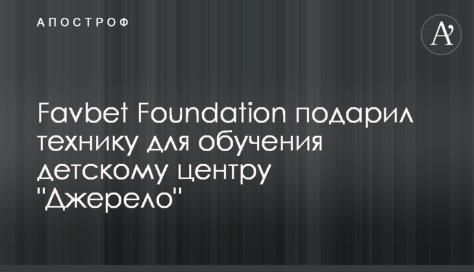 Favbet Foundation подарував техніку для навчання дитячому центру 