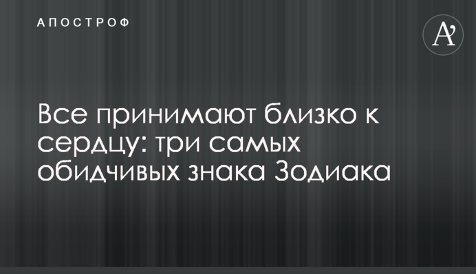 Все принимают близко к сердцу: три самых обидчивых знака Зодиака