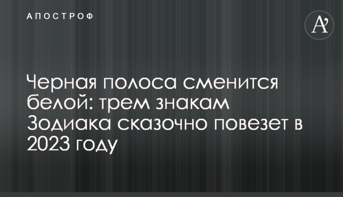 Черная полоса сменится белой: трем знакам Зодиака сказочно повезет в 2023 году