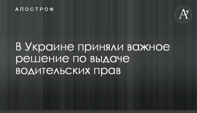 В Україні ухвалили важливе рішення щодо видачі водійських прав