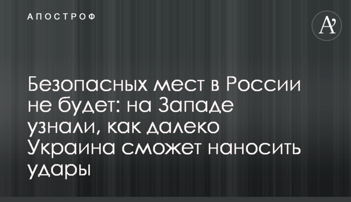 Безпечних місць у Росії не буде: на Заході дізналися, як далеко Україна зможе завдавати ударів