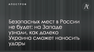 Безпечних місць у Росії не буде: на Заході дізналися, як далеко Україна зможе завдавати ударів