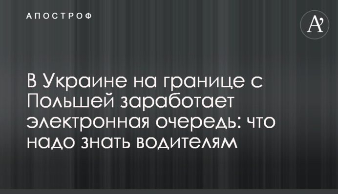 В Украине на границе с Польшей заработает электронная очередь: что надо знать водителям
