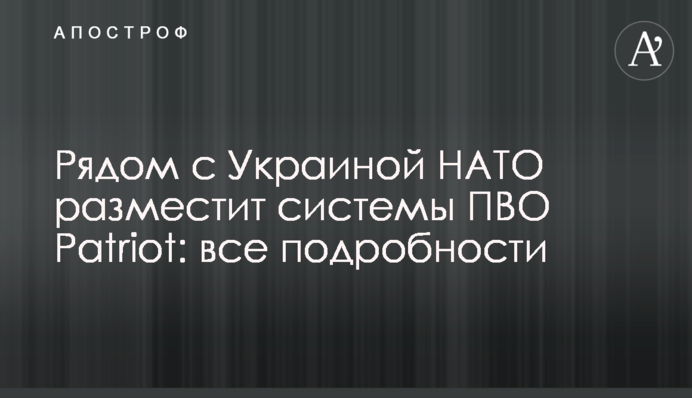 Поряд з Україною НАТО розмістить системи ППО Patriot: всі подробиці