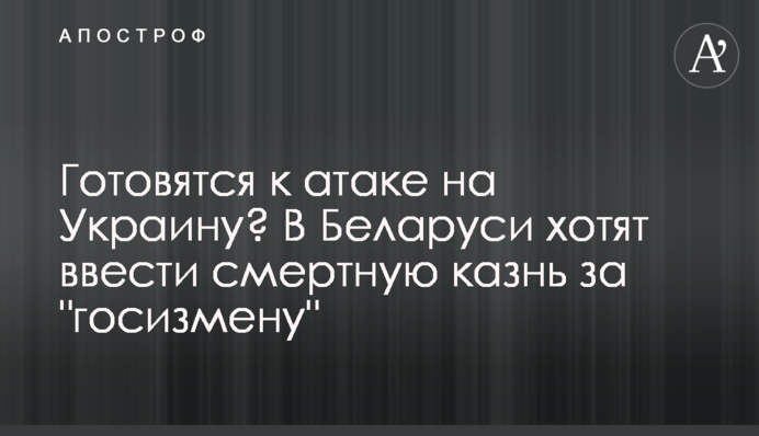 Готуються до атаки на Україну? У Білорусі хочуть запровадити смертну кару за 
