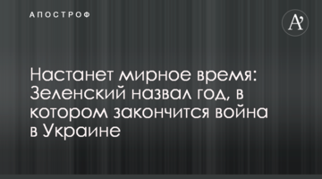 Настане мирний час: Зеленський назвав рік, у якому закінчиться війна в Україні