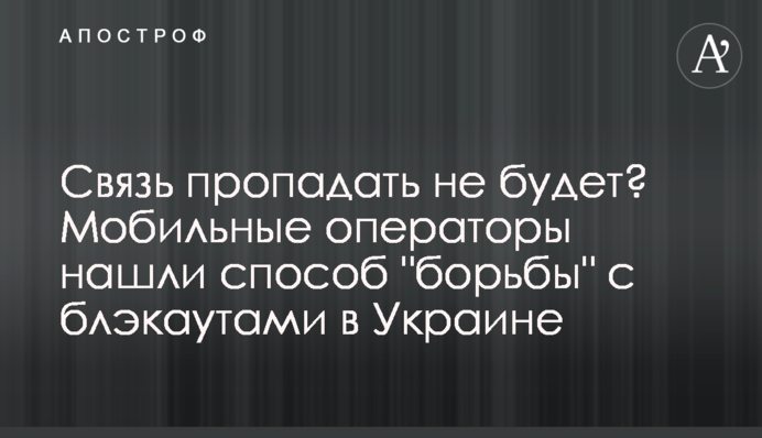 Связь пропадать не будет? Мобильные операторы нашли способ 