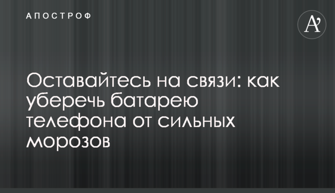 Оставайтесь на связи: как уберечь батарею телефона от сильных морозов