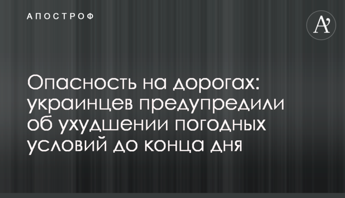 Небезпека на дорогах: українців попередили про погіршення погодних умов до кінця дня