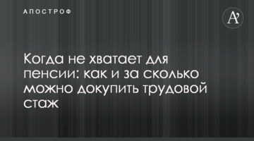 Когда не хватает для пенсии: как и за сколько можно докупить трудовой стаж