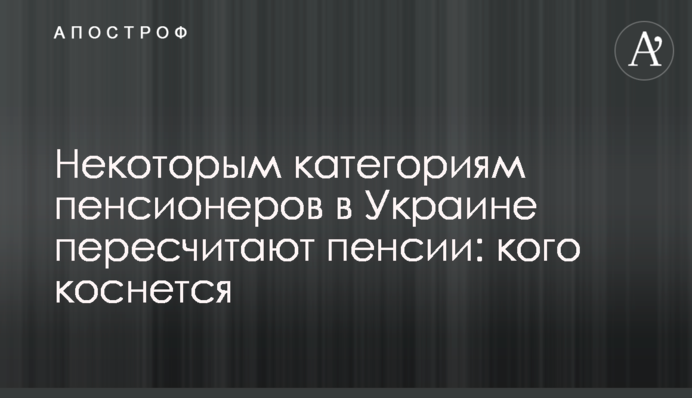 Некоторым категориям пенсионеров в Украине пересчитают пенсии: кого коснется