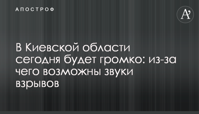 В Киевской области сегодня будет громко: из-за чего возможны звуки взрывов