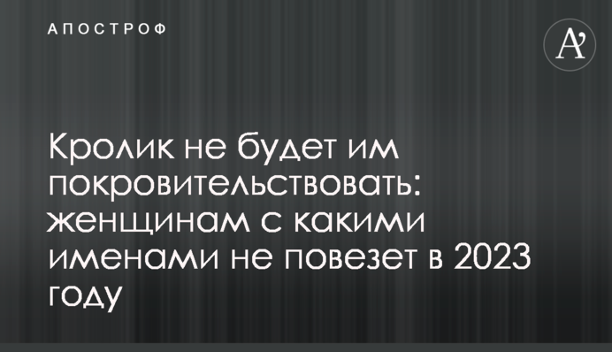 Кролик не будет им покровительствовать: женщинам с какими именами не повезет в 2023 году