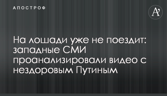 На лошади уже не поездит: западные СМИ проанализировали видео с нездоровым Путиным