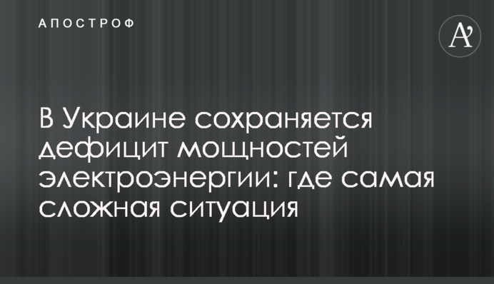 В Украине сохраняется дефицит мощностей электроэнергии: где самая сложная ситуация