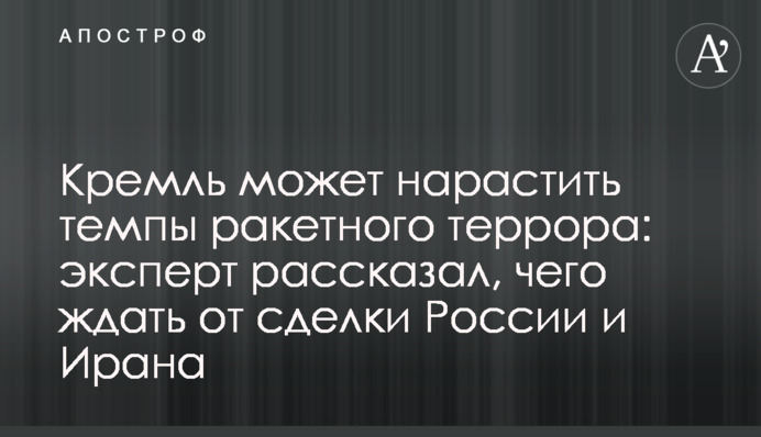Кремль може наростити темпи ракетного терору: експерт розповів, чого чекати від операції Росії та Ірану