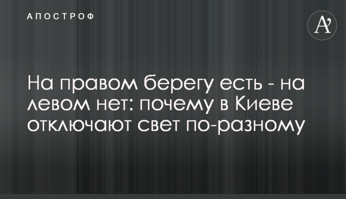 На правом берегу есть - на левом нет: почему в Киеве отключают свет по-разному