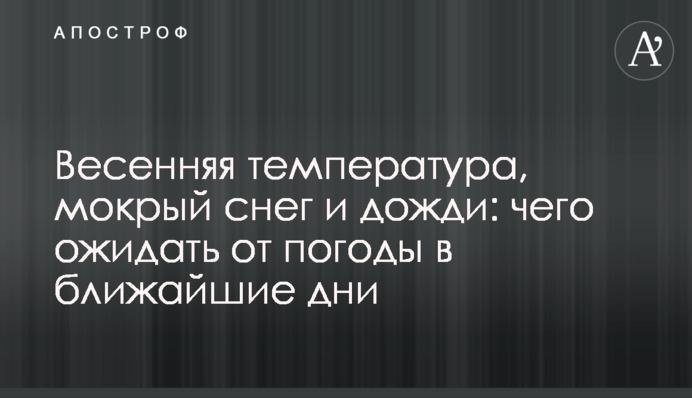Весенняя температура, мокрый снег и дожди: чего ожидать от погоды в ближайшие дни