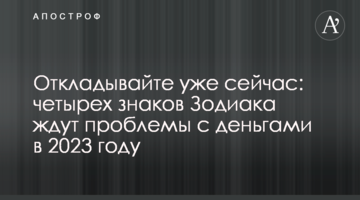Відкладайте вже зараз: на чотири знаки Зодіаку чекають проблеми з грошима у 2023 році