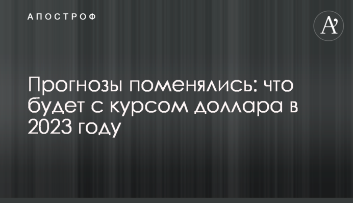 Прогнози змінилися: що буде з курсом долара у 2023 році