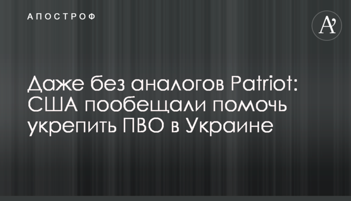 Навіть без аналогів Patriot: США пообіцяли допомогти зміцнити ППО в Україні