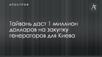 Тайвань дасть 1 мільйон доларів на закупівлю генераторів для Києва