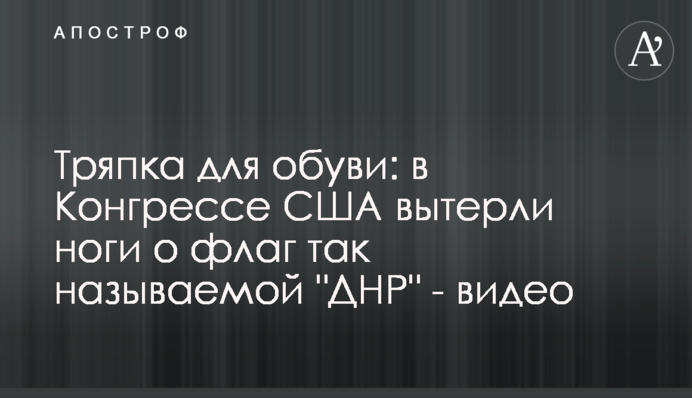 Ганчірка для взуття: у Конгресі США витерли ноги на прапор так званої 