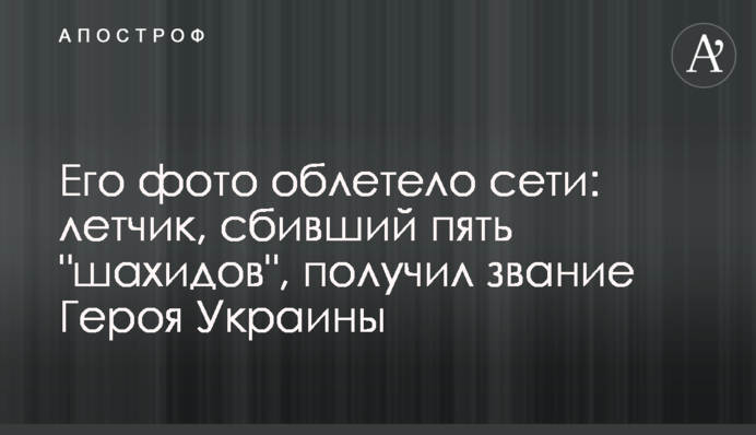Його фото облетіло мережі: льотчик, який збив п'ять 