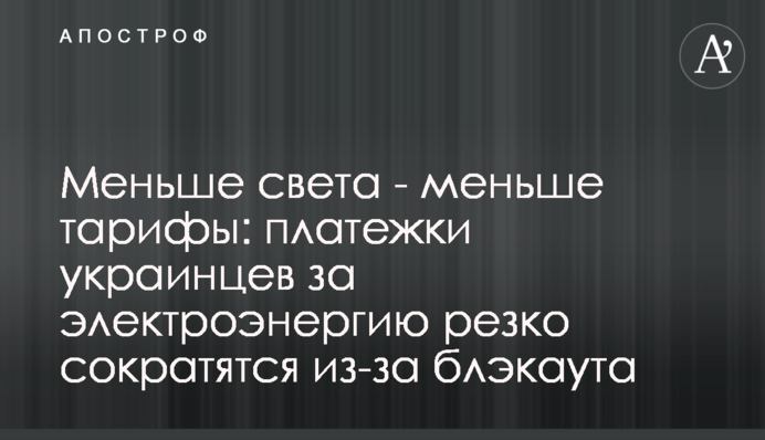 Меньше света - меньше тарифы: платежки украинцев за электроэнергию резко сократятся из-за блэкаута