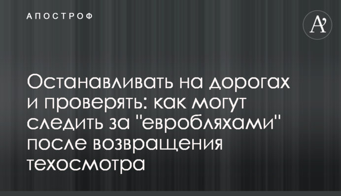 Останавливать на дорогах и проверять: как могут следить за 