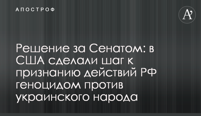 Рішення за Сенатом: у США зробили крок до визнання дій РФ геноцидом проти українського народу