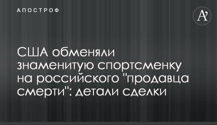 США обменяли знаменитую спортсменку на российского "продавца смерти": детали сделки