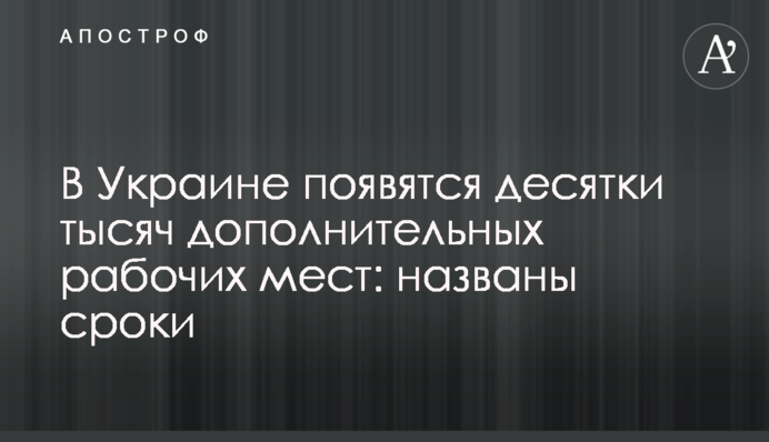 В Україні з'являться десятки тисяч додаткових робочих місць: названо терміни