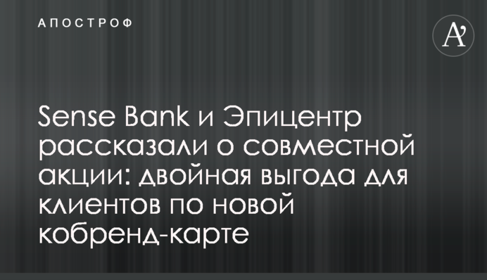 Sense Bank та Епіцентр розповіли про спільну акцію: подвійна вигода для клієнтів за новою кобренд-карткою