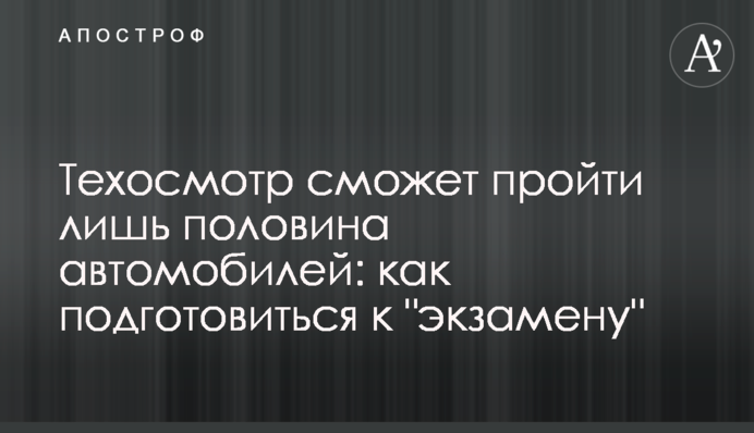 Техогляд зможе пройти лише половина автомобілів: як підготуватися до 